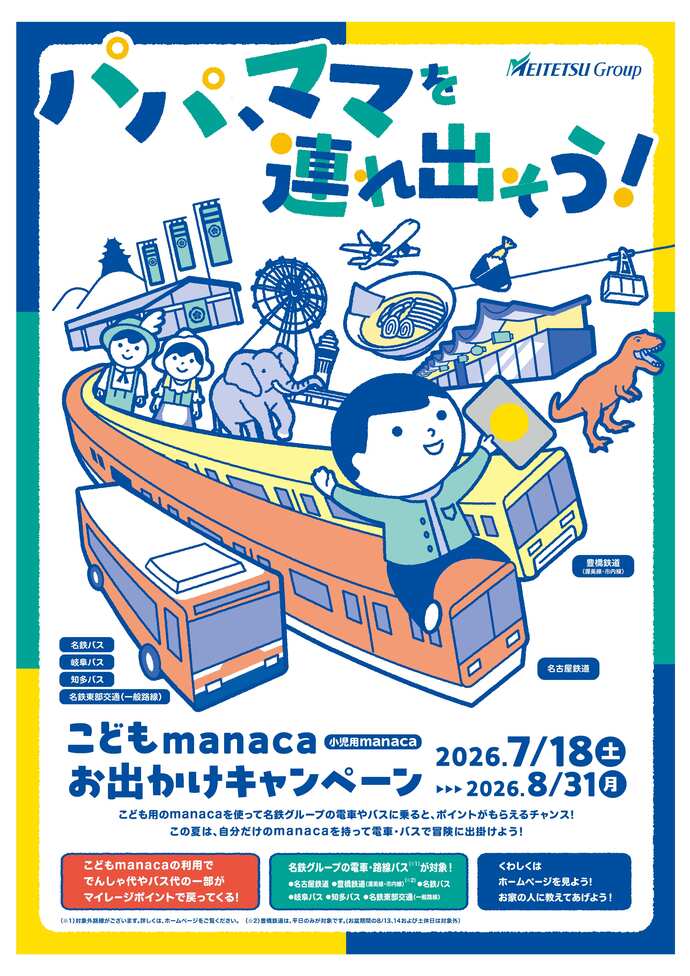こどもmanacaおでかけキャンペーンチラシ