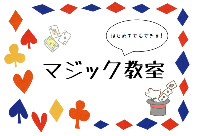 ジュニア教室「はじめてでもできる！マジック教室」