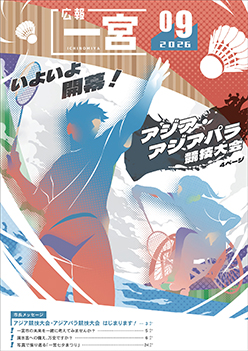 広報一宮9月号 表紙