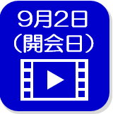 9月2日（外部リンク・新しいウインドウで開きます）