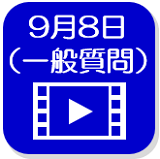 9月8日（外部リンク・新しいウインドウで開きます）