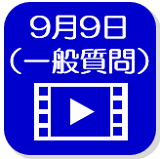 9月9日（外部リンク・新しいウインドウで開きます）