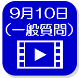 9月10日（外部リンク・新しいウインドウで開きます）