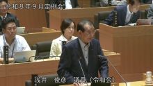 浅井議員