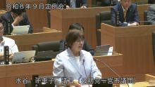 水谷議員