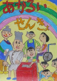 最優秀賞小学1年生