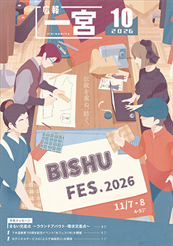 広報一宮10月号 表紙