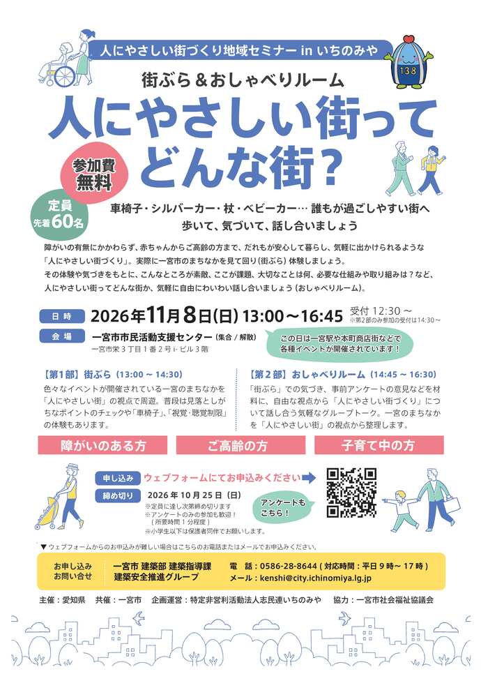 人にやさしい街づくり地域セミナーinいちのみや