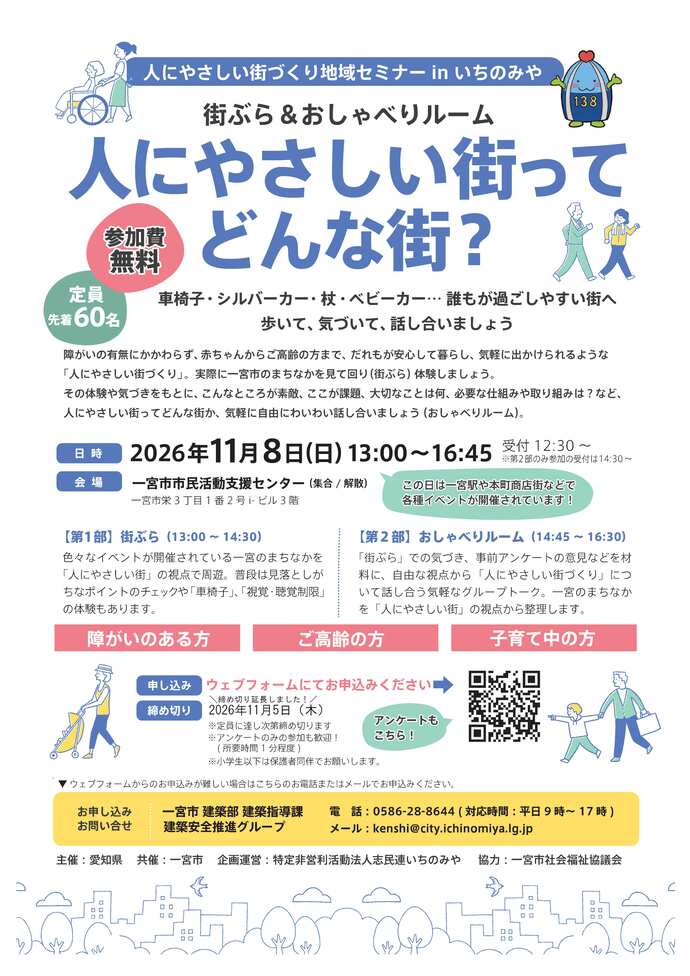 人にやさしい街づくり地域セミナーinいちのみや
