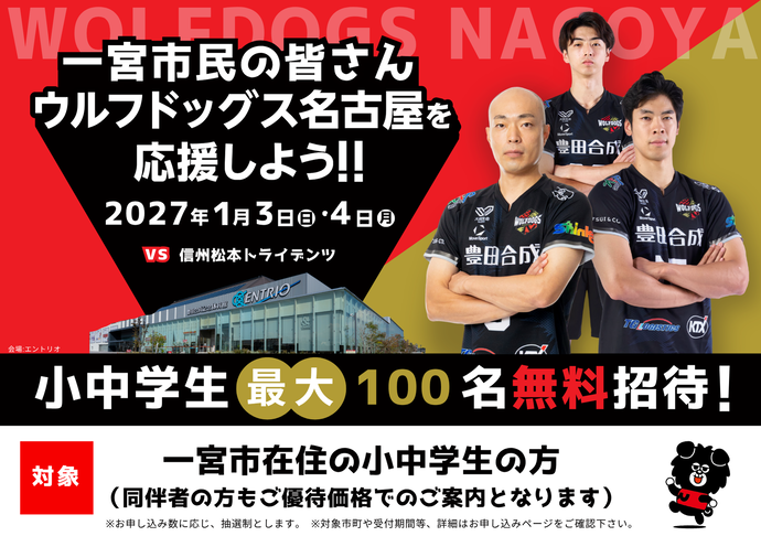 ウルフドッグス名古屋　ホームゲーム招待
