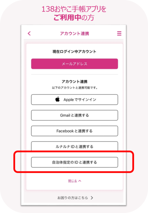 138おやこ手帳アプリをご利用中の方のID連携