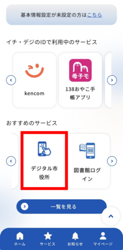 イチ・デジ画面のデジタル市役所のアイコン