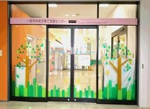 中央子育て支援センター