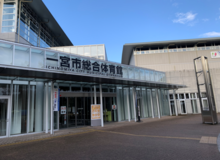 （いちい信金アリーナ）一宮市総合体育館