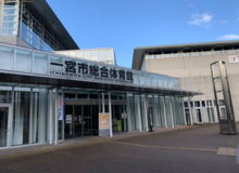 一宮市総合体育館