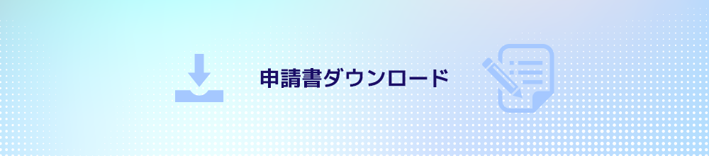 申請書ダウンロード