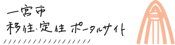 一宮市　移住・定住ポータルサイト