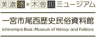 美濃路×木曽川ミュージアム　一宮市尾西歴史民俗資料館 Ichinomiya Bisai Museum of History and Folklore